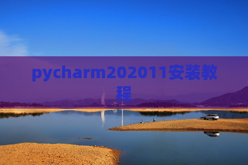pycharm202011安装教程 pycharm202011安装教程